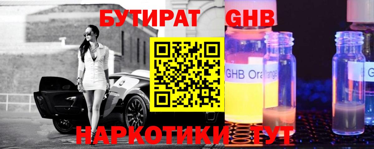 Бутират оксибутират Алейск