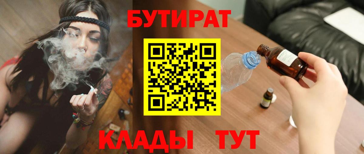 Бутират  БУТИРАТ бутандиол  Вход с VPN  Алейск 